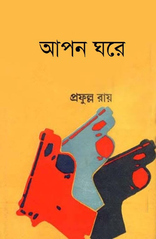 আপন ঘরে